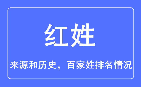 紅姓的來(lái)源和歷史,紅姓在百家姓排名第幾？