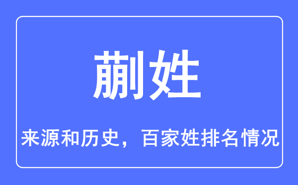蒯姓的來(lái)源和歷史,蒯姓在百家姓排名第幾？