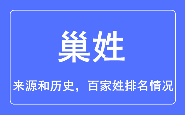 巢姓的來(lái)源和歷史,巢姓在百家姓排名第幾？