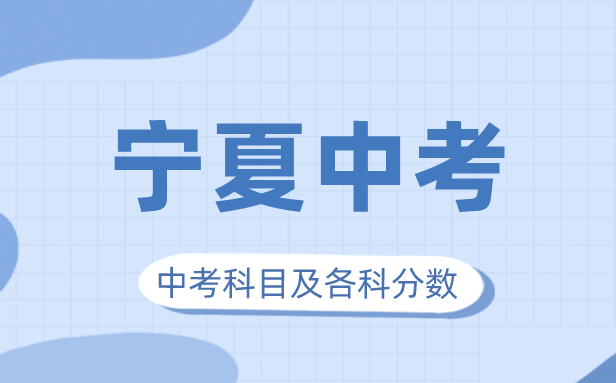 2023年寧夏中考滿分多少,寧夏中考科目及各科分數(shù)