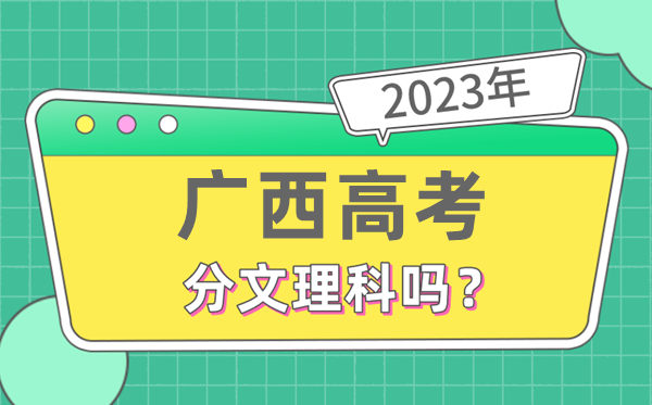 2023年廣西高考分文理科嗎,是新高考地區嗎