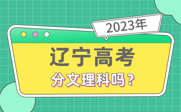 2023年遼寧高考分文理科嗎,是新高考地區嗎