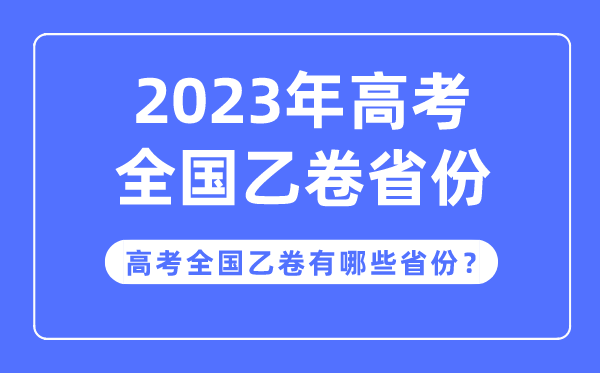 高考全國(guó)乙卷是哪些省份,2023年高考用全國(guó)乙卷的省份有哪些？