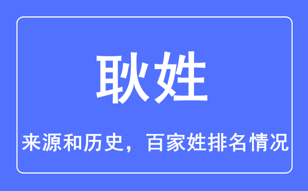 耿姓的來源和歷史,耿姓在百家姓排名第幾？