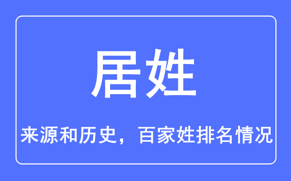 居姓的來(lái)源和歷史,居姓在百家姓排名第幾？