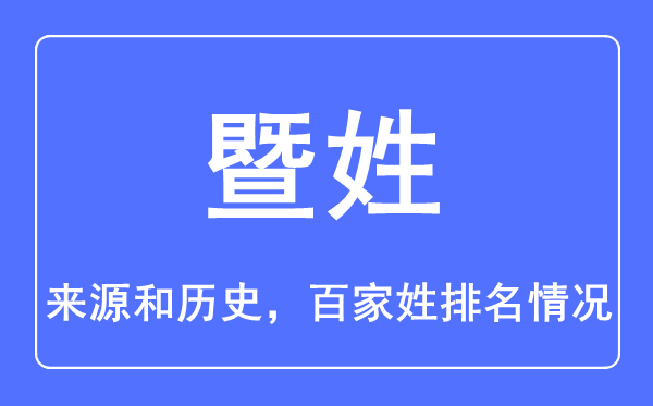 暨姓的來源和歷史,暨姓在百家姓排名第幾？
