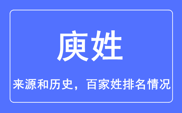 庾姓的來源和歷史,庾姓在百家姓排名第幾？