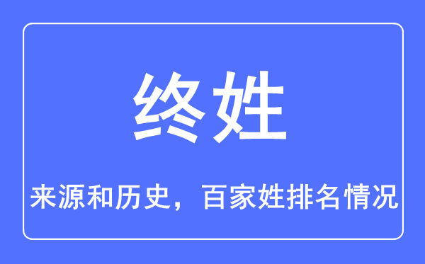 終姓的來源和歷史,終姓在百家姓排名第幾？