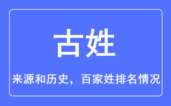 古姓的來源和歷史,古姓在百家姓排名第幾？