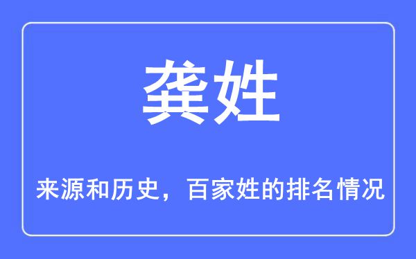 龔姓的來源和歷史,龔姓在百家姓排名第幾？