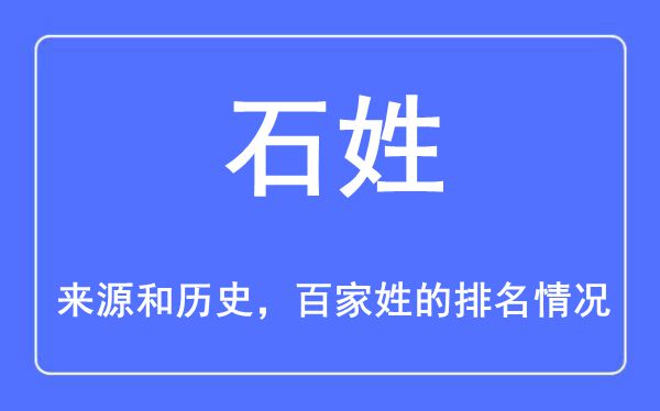 石姓的來源和歷史,石姓在百家姓排名第幾？