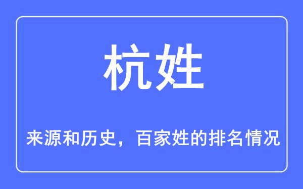杭姓的來源和歷史,杭姓在百家姓排名第幾？