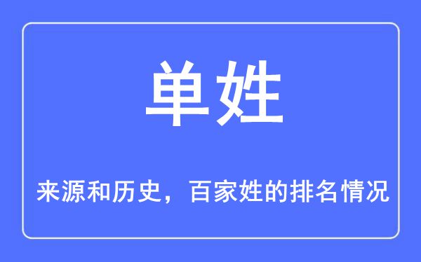 單姓的來源和歷史,單姓在百家姓排名第幾？