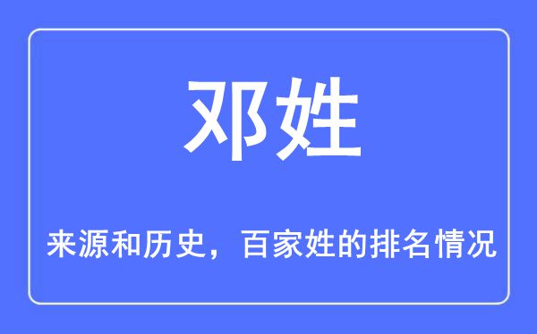 鄧姓的來源和歷史,鄧姓在百家姓排名第幾？