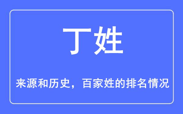 丁姓的來源和歷史,丁姓在百家姓排名第幾？