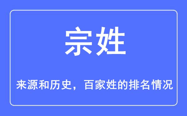 宗姓的來源和歷史,宗姓在百家姓排名第幾？
