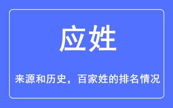 應姓的來源和歷史,應姓在百家姓排名第幾？