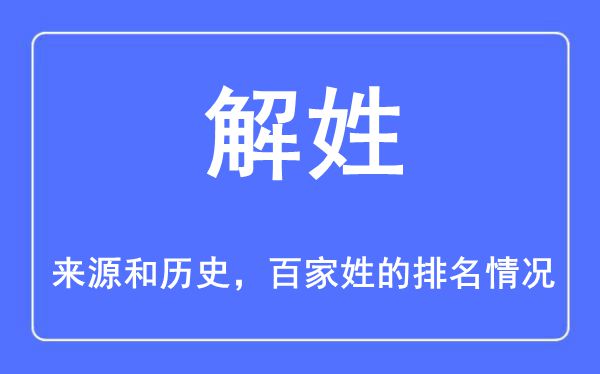 解姓的來源和歷史,解姓在百家姓排名第幾？