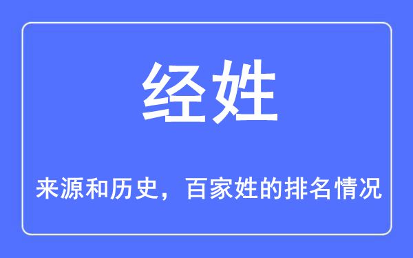 經姓的來源和歷史,經姓在百家姓排名第幾？