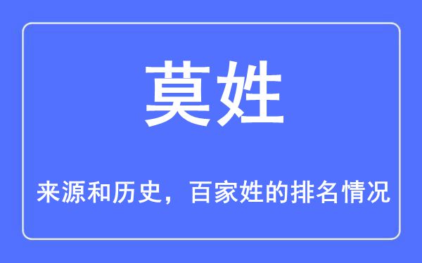 莫姓的來源和歷史,莫姓在百家姓排名第幾？