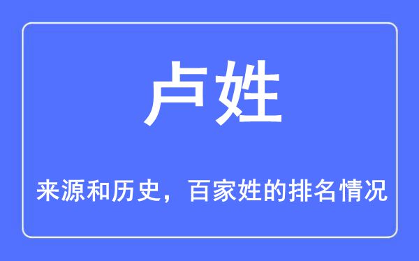 盧姓的來源和歷史,盧姓在百家姓排名第幾？