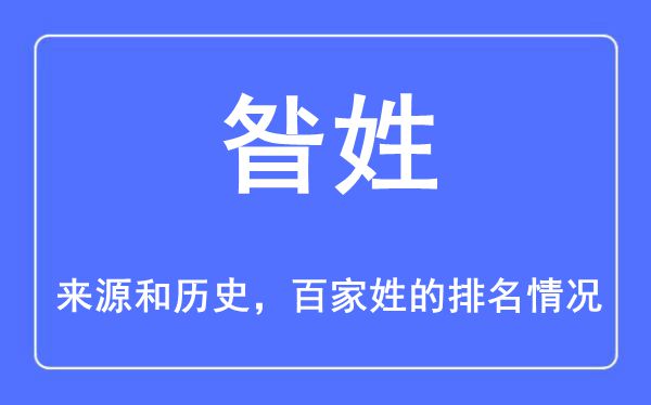 昝姓的來源和歷史,昝姓在百家姓排名第幾？