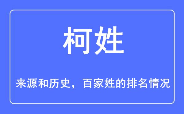 柯姓的來源和歷史,柯姓在百家姓排名第幾？