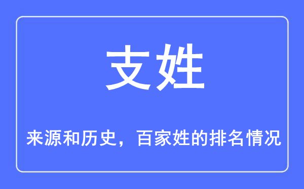 支姓的來源和歷史,支姓在百家姓排名第幾？