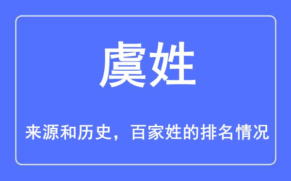 虞姓的來源和歷史,虞姓在百家姓排名第幾？