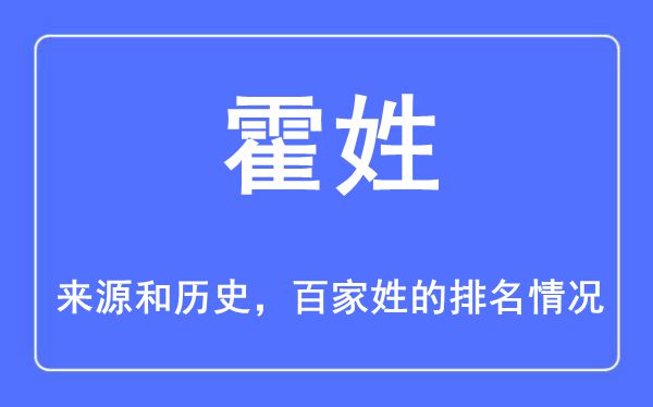 霍姓的來源和歷史,霍姓在百家姓排名第幾？