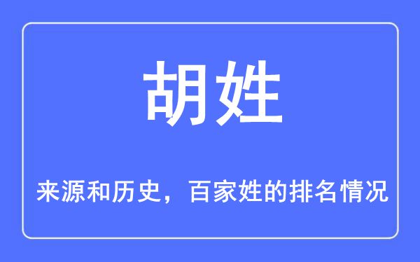 胡姓的來(lái)源和歷史,胡姓在百家姓排名第幾？