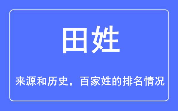 田姓的來源和歷史,田姓在百家姓排名第幾？