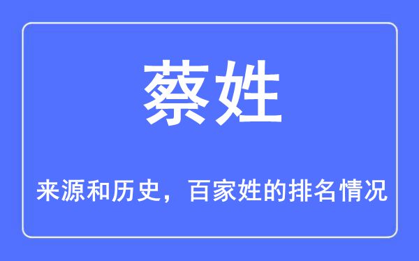 蔡姓的來源和歷史,蔡姓在百家姓排名第幾？