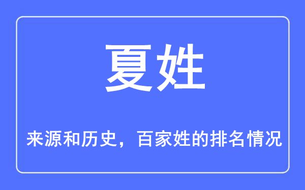 夏姓的來源和歷史,夏姓在百家姓排名第幾？