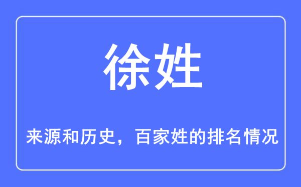 徐姓的來源和歷史,徐姓在百家姓排名第幾？