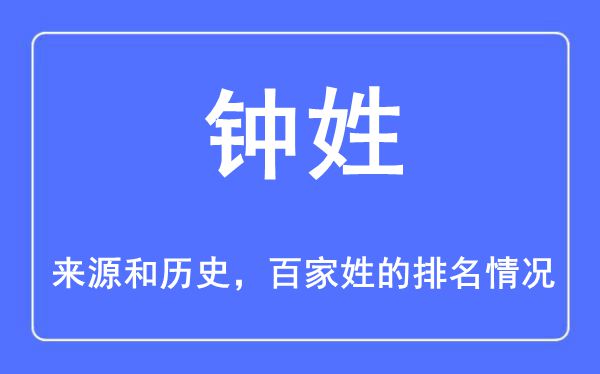 鐘姓的來(lái)源和歷史,鐘姓在百家姓排名第幾？