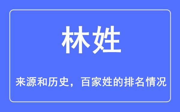 林姓的來源和歷史,林姓在百家姓排名第幾？