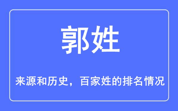 郭姓的來源和歷史,郭姓在百家姓排名第幾？