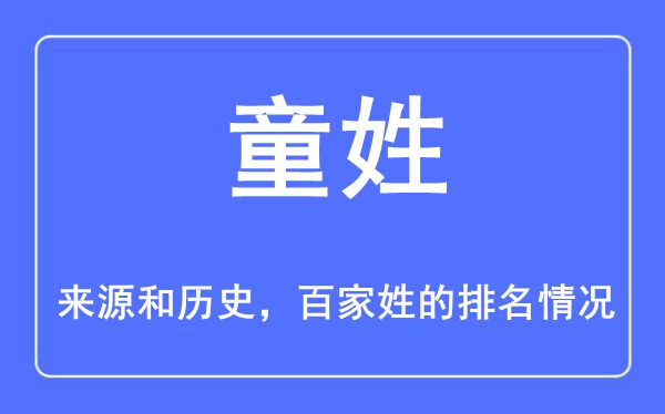 童姓的來(lái)源和歷史,童姓在百家姓排名第幾？