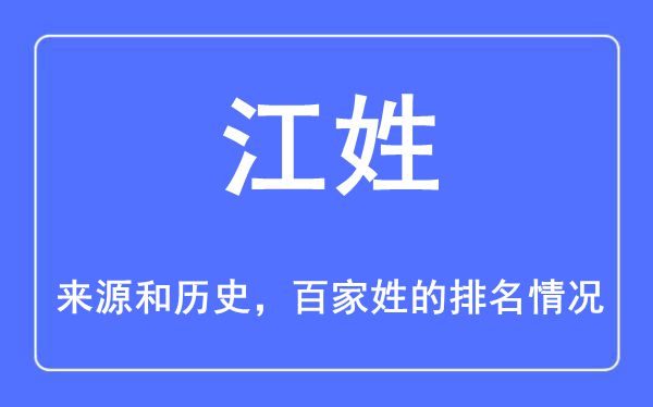 江姓的來源和歷史,江姓在百家姓排名第幾？