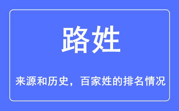 路姓的來源和歷史,路姓在百家姓排名第幾？