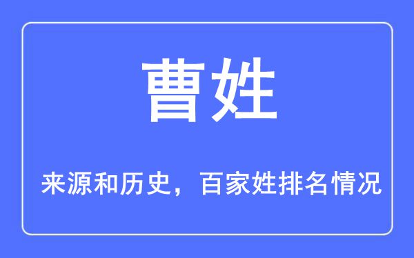 曹姓的來源黃歷史,曹姓在百家姓排名第幾？