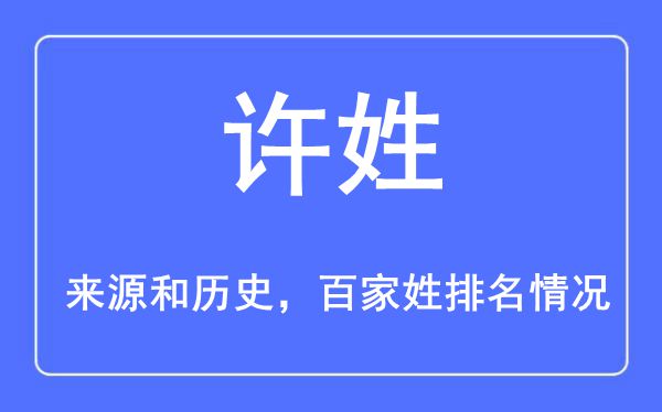 許姓的來源黃歷史,許姓在百家姓排名第幾？