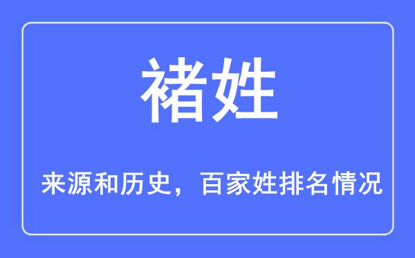 褚姓的來源黃歷史,褚姓在百家姓排名第幾？
