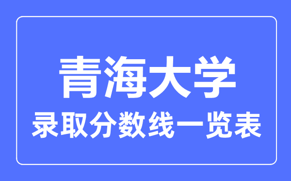 2023年高考多少分能上青海大學？附各省錄取分數線