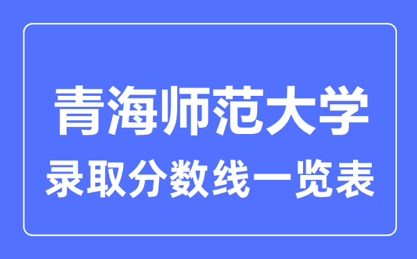 2023年高考多少分能上青海師范大學？附各省錄取分數線