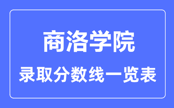 2023年高考多少分能上商洛學院？附各省錄取分數線