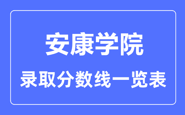 2023年高考多少分能上安康學院？附各省錄取分數線