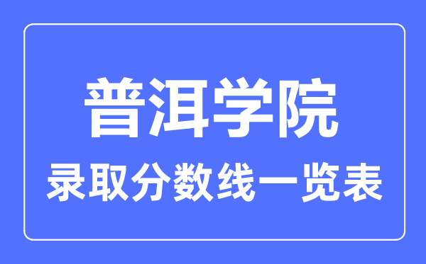 2023年高考多少分能上普洱學院？附各省錄取分數線