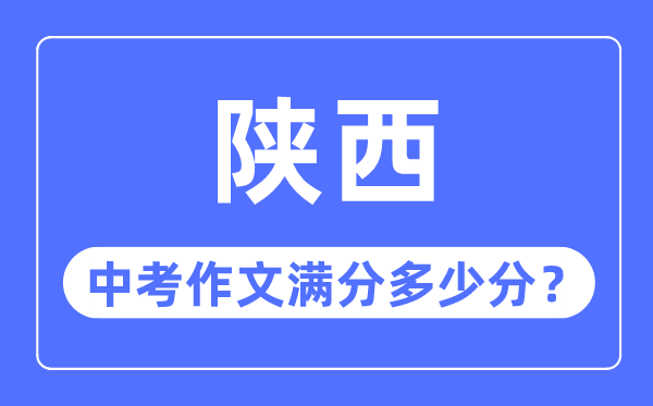 陜西中考作文滿分多少分,陜西中考作文評(píng)分標(biāo)準(zhǔn)細(xì)則